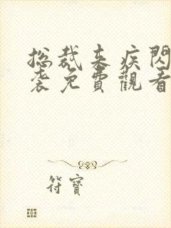 总裁来疾闪婚来袭免费观看