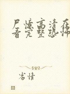 尸忆高清在线观看完整恐怖免费封面