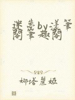 迷梦by漾笔趣阁笔趣阁