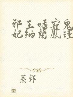 邪王嗜宠鬼医狂妃纳兰凤瑾