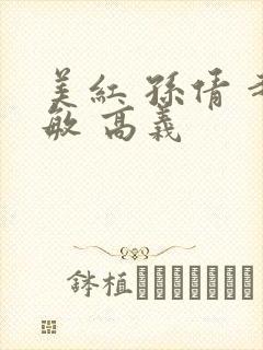 美红 孙倩 赵敏 高义