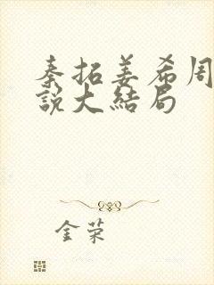 秦拓姜希周律小说大结局