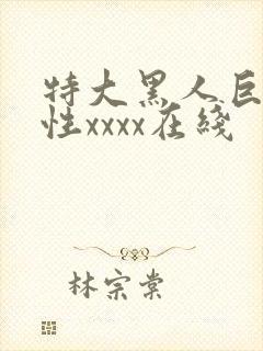 特大黑人巨交吊性xxxx在线封面