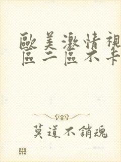 欧美激情视频一区二区不卡国产