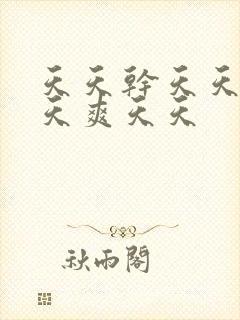 天天干天天操天天爽天天