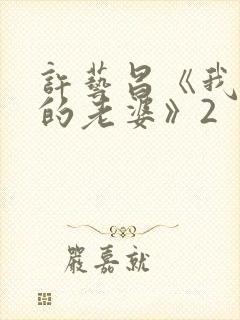 许艺昌《我朋友的老婆》2