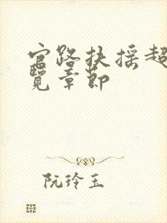 官路扶摇超前预览章节封面