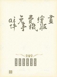 ai免费绘画软件手机版