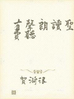 有声朗读圣经免费听