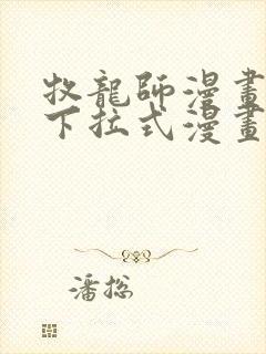 牧龙师漫画免费下拉式漫画