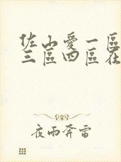 佐山爱一区二区三区四区在线播放