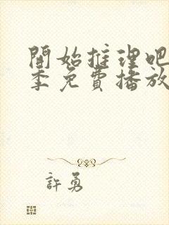 开始推理吧第二季免费播放在线观看