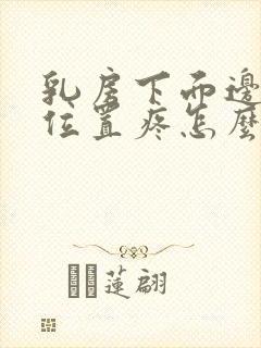 乳房下面边缘的位置疼怎么回事