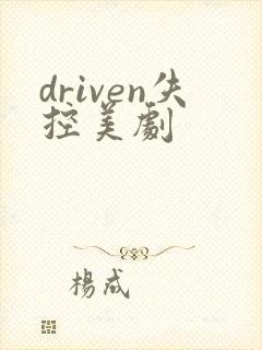 driven失控美剧