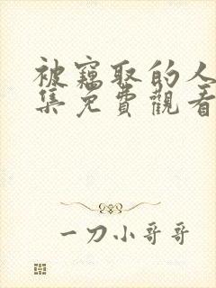 被窃取的人生全集免费观看完整版