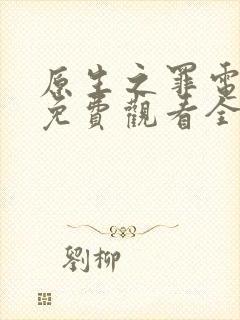 原生之罪电视剧免费观看全集