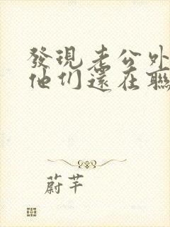 发现老公外遇后他们还在联系我该咋办封面