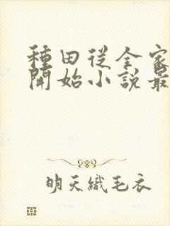 种田从全家穿越开始小说最新章节封面