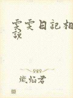 雯雯日记相似小说