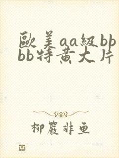 欧美aa级bbbb特黄大片