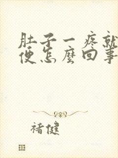 肚子一疼就想大便怎么回事