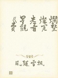 《星光灿烂》免费观看完整版