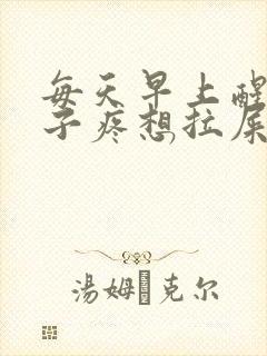 每天早上醒来肚子疼想拉屎怎么回事