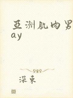 亚洲肌肉男同gay