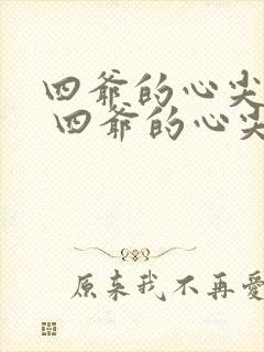 四爷的心尖宠妃 四爷的心尖宠妃
