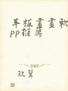 平板画画软件app推荐