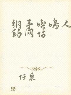 纲手吃鸣人78的网站封面