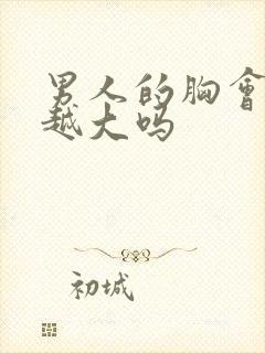 男人的胸会越捏越大吗