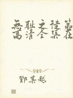 无耻之徒第九季高清全集在线观看免费封面