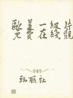 欧美一级片视频免费在线观看