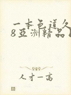 一本色道久久88亚洲精品日韩