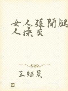 女人张开腿让男人操爽