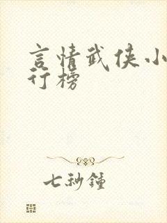 言情武侠小说排行榜