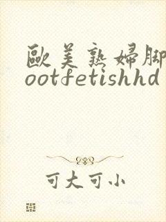 欧美熟妇脚交footfetishhd