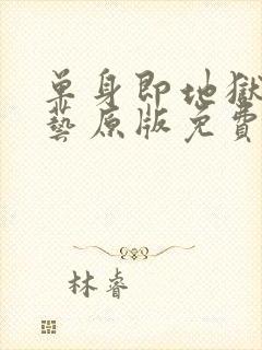 单身即地狱4综艺原版免费在线看