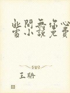 此间无你心无归处小说免费阅读