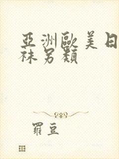 亚洲欧美日韩丝袜另类