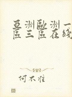 亚洲欧洲一区二区三区在线播放封面