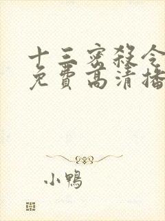 十三密杀令国语免费高清播放