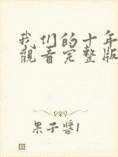 我们的十年免费观看完整版