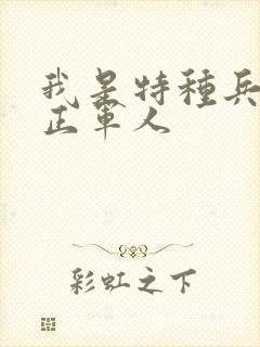 我是特种兵里真正军人