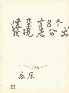 怀孕有8个月了发现老公出轨还怎么办