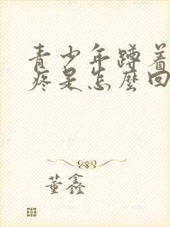 青少年蹲着膝盖疼是怎么回事