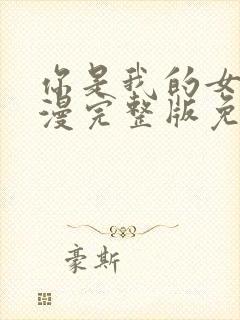 你是我的女王动漫完整版免费观看