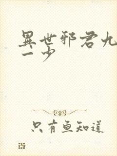 异世邪君九幽第一少