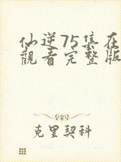 仙逆75集在线观看完整版高清
